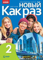 Nowa Język Rosyjski Nowyj Kak raz Podręcznik liceum i technikum klasa 2