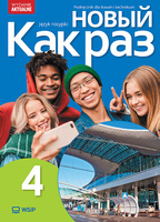 Nowa Język Rosyjski Nowyj Kak raz Podręcznik liceum i technikum klasa 4